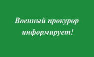 Военная прокуратура помогла военнослужащему из Сургута, признанному в связи с ранением инвалидом, получить предусмотренные законодательством выплаты Военная прокуратура помогла военнослужащему из Сургута, признанному в связи с ранением инвалидом, получить предусмотренные законодательством выплаты