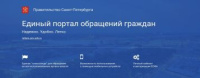 Единый портал для обращений граждан на официальном сайте Администрации Санкт-Петербурга 