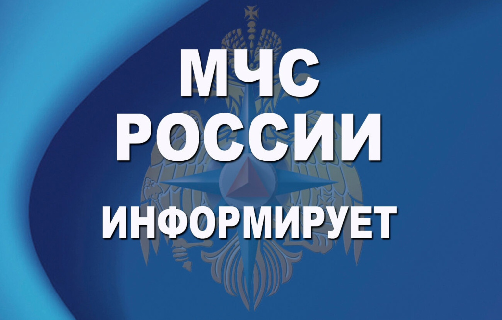 МЧС России информирует.jpg