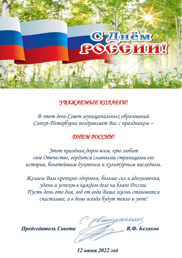 Поздравления С ДНЁМ РОССИИ!.jpg