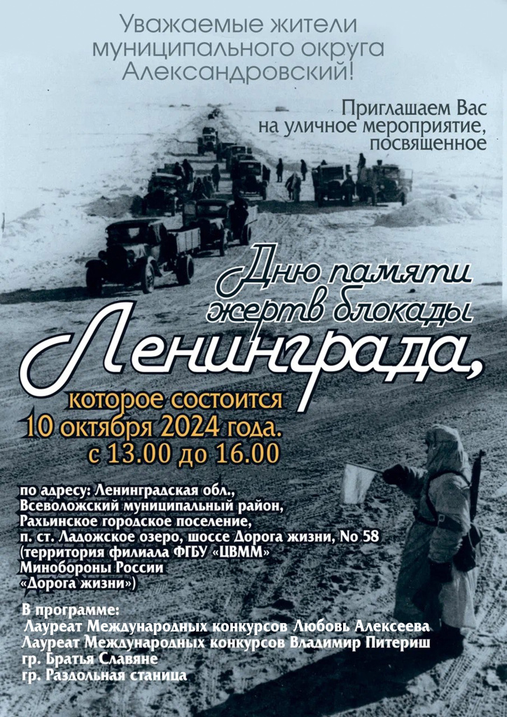 афиша жертвы блокады александровский.jpg