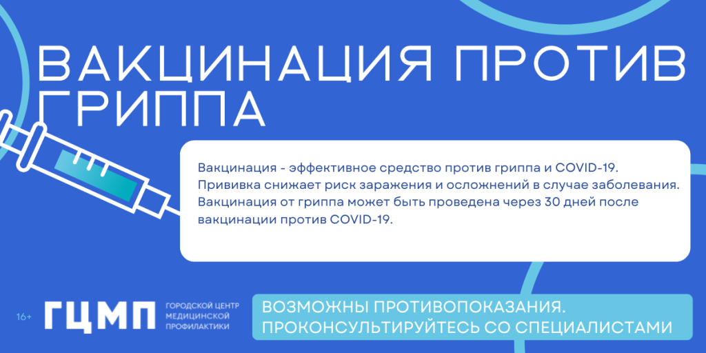 ВАКЦИНАЦИЯ ПРОТИВ ГРИППА.png
