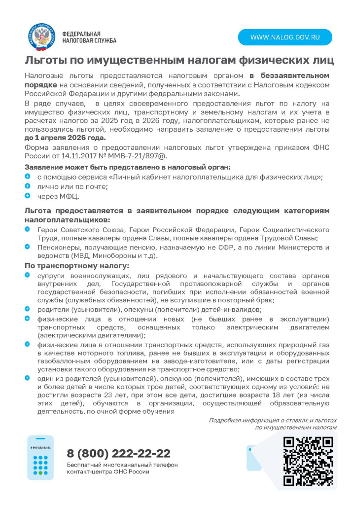 Льготы по налогам ФЛ_2026_Страница_1.jpg