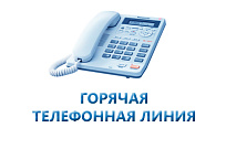 Горячая линия по вопросу соблюдения прав инвалидов