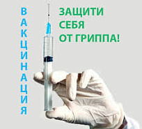 Вакцинация от гриппа началась! Вакцинация от гриппа началась!