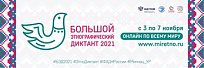 Большой этнографический диктант-2021